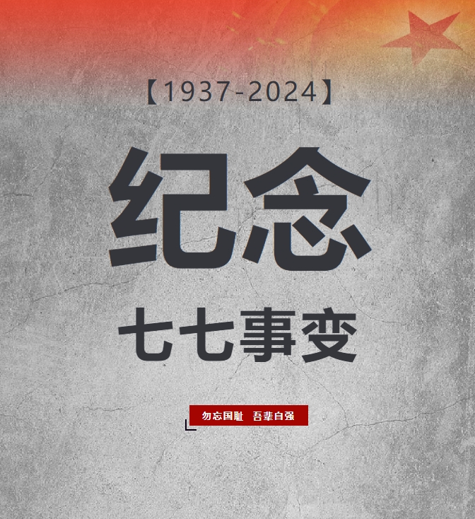 87年了，不能忘！不敢忘！